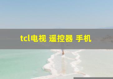 tcl电视 遥控器 手机